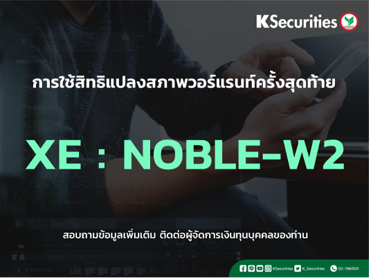 การใช้สิทธิแปลงสภาพวอร์แรนท์ครั้งสุดท้าย XE : NOBLE-W2